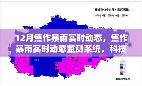 科技赋能焦作暴雨实时监测系统,重塑天气预警体系,应对暴雨挑战