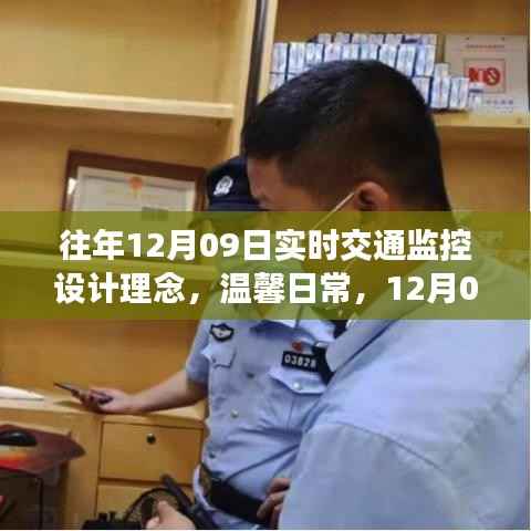温馨日常与爱的传递,实时交通监控与智能交通监控设计理念揭秘