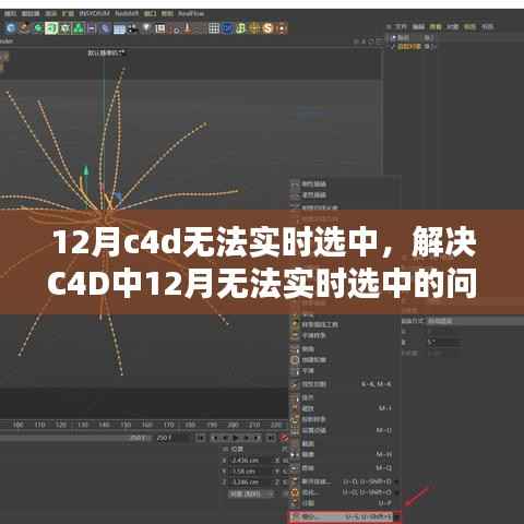解决C4D中无法实时选中的常见问题,详细步骤指南(适合初学者与进阶用户)