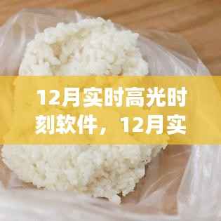 12月实时高光时刻软件,价值与争议并存
