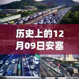 透过直播镜头看历史变迁,安塞高速路况回顾与实时直播视频记录