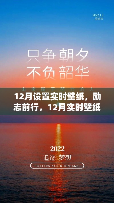 励志前行,十二月实时壁纸,自信与力量的源泉