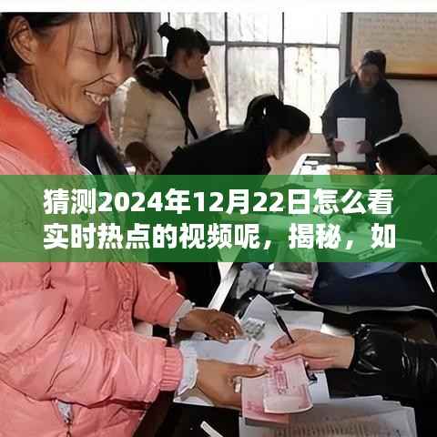 揭秘,如何观看2024年12月22日实时热点视频,掌握最新资讯潮流动态