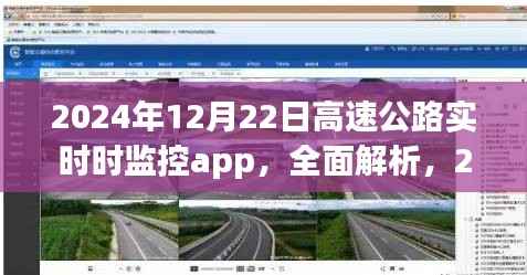 用户体验为核心,解析2024年高速公路实时监控系统app的全面升级