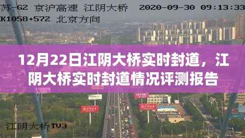 江阴大桥实时封道评测报告,深度解析与用户体验反馈(最新更新)