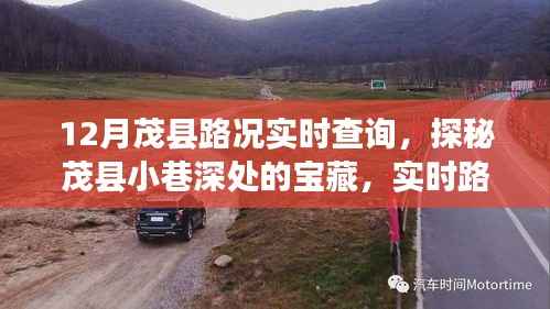 茂县路况实时查询,探秘小巷深处宝藏,美味奇缘随路况揭晓