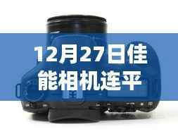 佳能相机与平板实时拍摄新体验,前沿科技实现瞬间连接(12月27日)