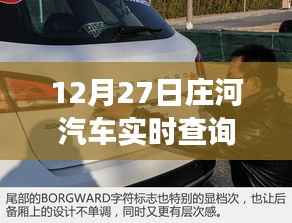 庄河汽车实时价格探寻之旅，汽车价格的奇妙变化