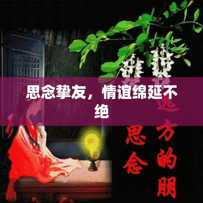 思念挚友,情谊绵延不绝