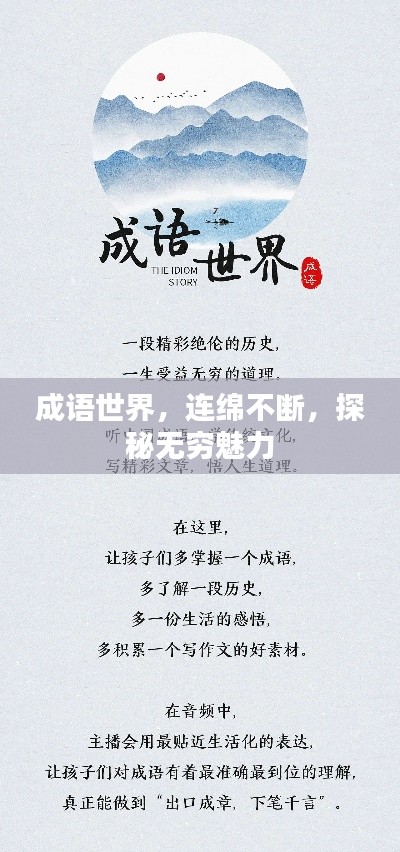 成语世界,连绵不断,探秘无穷魅力
