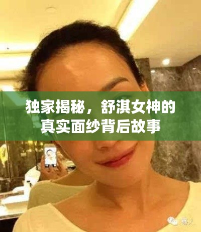 独家揭秘,舒淇女神的真实面纱背后故事