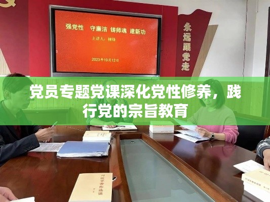 党员专题党课深化党性修养,践行党的宗旨教育