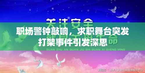 职场警钟敲响,求职舞台突发打架事件引发深思