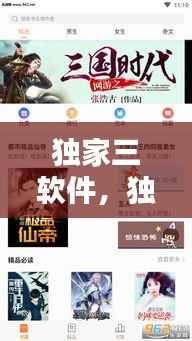 独家三软件,独家小说软件