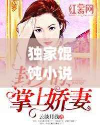 独家馄饨小说免费阅读,《独家》