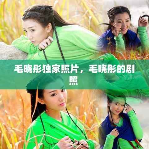 毛晓彤独家照片,毛晓彤的剧照