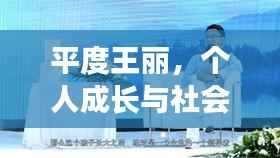 平度王丽,个人成长与社会贡献的典范探索之旅