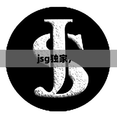 jsg独家,