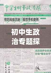 初中生政治专题探究，政治知识与青少年成长的紧密关联