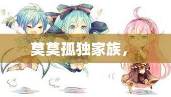 莫莫孤独家族,