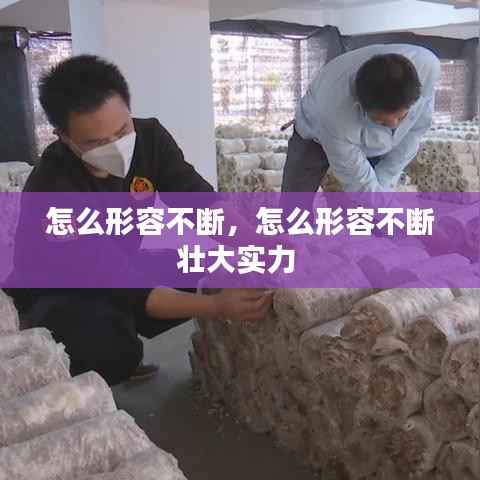 怎么形容不断,怎么形容不断壮大实力