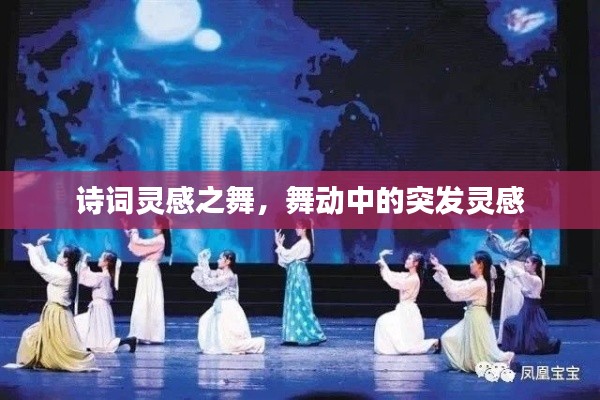 诗词灵感之舞,舞动中的突发灵感