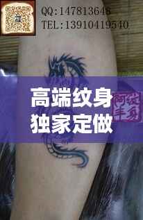 高端纹身独家定做,纹身定制一般多少钱