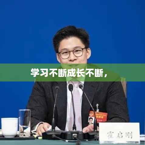 学习不断成长不断,