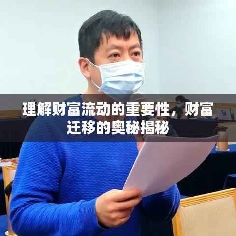 理解财富流动的重要性,财富迁移的奥秘揭秘