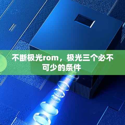 不断极光rom,极光三个必不可少的条件
