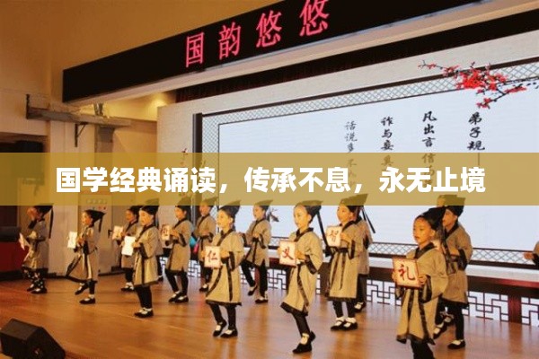 国学经典诵读,传承不息,永无止境