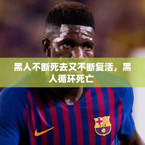 黑人不断死去又不断复活，黑人循环死亡 