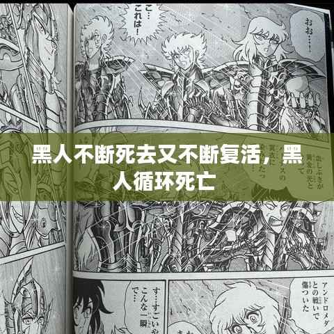 黑人不断死去又不断复活,黑人循环死亡