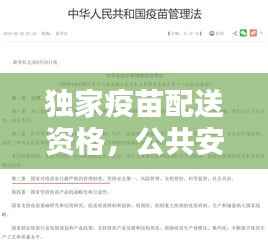 独家疫苗配送资格,公共安全守护的关键一环