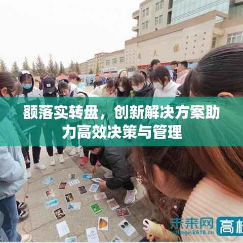 额落实转盘,创新解决方案助力高效决策与管理