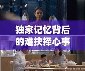 独家记忆背后的难抉择心事