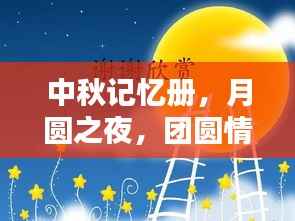 中秋记忆册,月圆之夜,团圆情深的美好时光