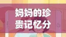 妈妈的珍贵记忆分享