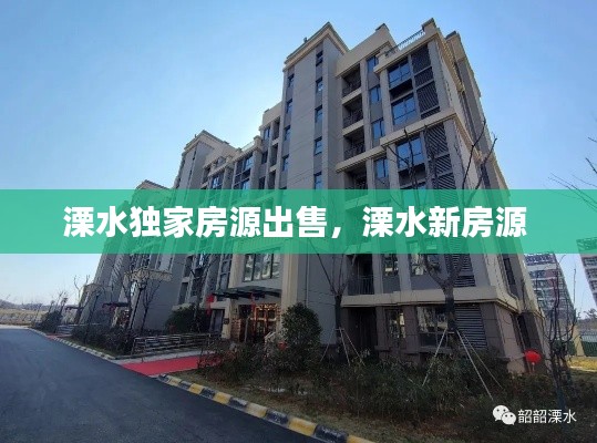 溧水独家房源出售,溧水新房源