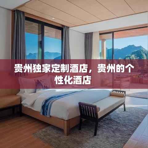 贵州独家定制酒店，贵州的个性化酒店 