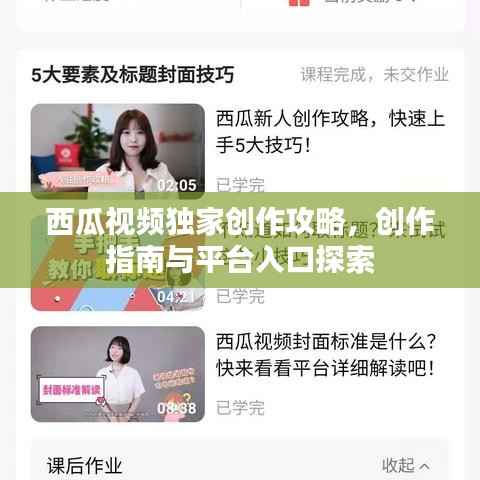 西瓜视频独家创作攻略,创作指南与平台入口探索
