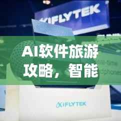 AI软件旅游攻略,智能导航,轻松规划旅行之路