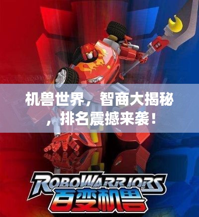 机兽世界,智商大揭秘,排名震撼来袭!