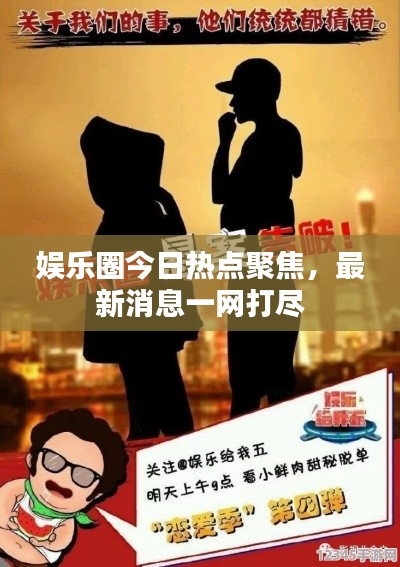 娱乐圈今日热点聚焦,最新消息一网打尽