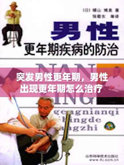 突发男性更年期,男性出现更年期怎么治疗
