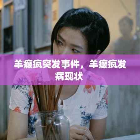 羊癫疯突发事件,羊癫疯发病现状