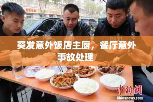 突发意外饭店主厨,餐厅意外事故处理