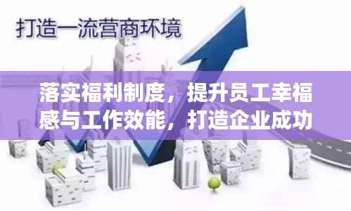 落实福利制度,提升员工幸福感与工作效能,打造企业成功的基石
