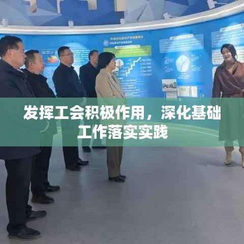 发挥工会积极作用,深化基础工作落实实践