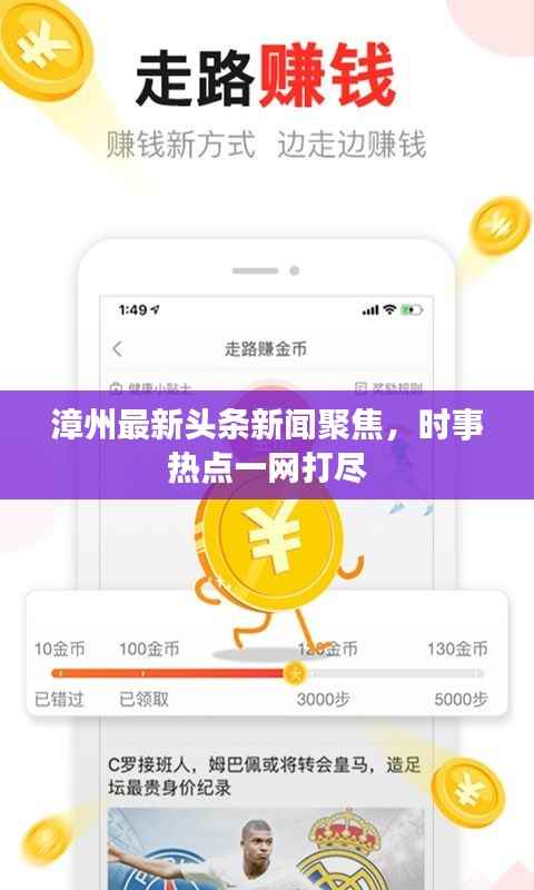 漳州最新头条新闻聚焦，时事热点一网打尽
